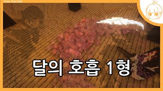 커맨드로 만든 달의 호흡 1형(마인크래프트 귤쌤)