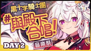 (補檔)➕🌙黑十字騎士團【#與殿下合唱！】音樂祭 DAY 2💜✨【香港Vtuber/月島クロス】