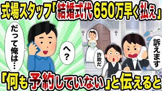 【2ch修羅場スレ】 式場スタッフ「結婚式代650万早く払え」→「何も予約していない」と伝えると  【ゆっくり解説】【2ちゃんねる】【2ch】