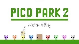 クリスマスだよ！PICO PARK 2　コラボ配信　【目金　掛 視点】