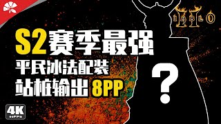 賽季低門檻暴力冰法養成 | 暗黑破壞神®II：獄火重生 | Diablo II: Resurrected