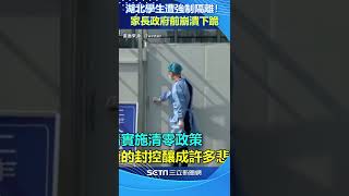 湖北學生遭強制隔離！家長政府前崩潰下跪　陸網怒轟：想推翻中共「不許跪」｜三立新聞網 SETN.com#shorts