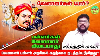 வேளாளர் பள்ளர் அரசியல் எதற்காக நடத்தப்படுகிறது | வேளாளர் யார் | பள்ளர்கள் வேளாளர் கிடையாது