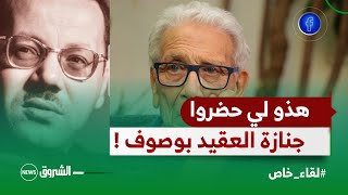 المجاهد محمد بن تليس يكشف كواليس جنازة العقيد  بوصوف ..\