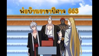 พ่อบ้านราชาปีศาจจั่วฟาน ตอนที่ 663