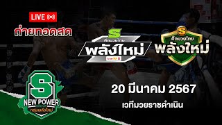 Live!! ศึกมวยไทยพลังใหม่ วันพุธที่ 20 มีนาคม 2567 สดจากเวทีมวยราชดำเนิน