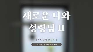 [주일예배] 새로운 나와 성령님 II l NCM열방교회 l  250112 주일설교