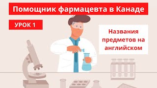 Урок 1. Названия предметов на английском в аптеке / Помощник фармацевта в Канаде