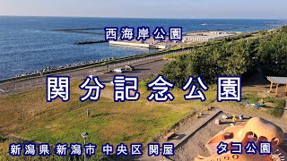 たこ公園【関分記念公園】展望台からは、潮風を感じる景観は、360度、遮るもがない【西海岸公園】新潟市の海岸線。