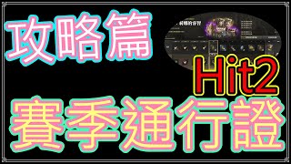 【Hit2-攻略篇】【賽季通行證】實測教學, 逐一分析給你聽 #hit2 #히트2