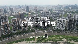 台中單元12重劃區｜大樓建案空拍記錄｜2023/05/21