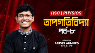 তাপগতিবিদ্যা - পর্ব ০৮ | Basic to Pro