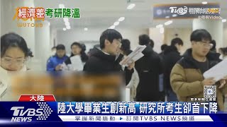 就業難! 陸研究所考試12/23開考 考生人數8年來首下降｜TVBS新聞 @TVBSNEWS01