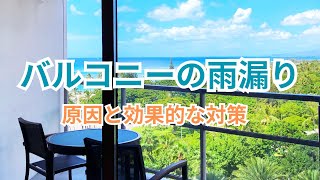 バルコニーの雨漏り！原因と対策/Balcony Leaks/阳台漏水：原因与有效解决方案