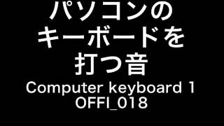 【効果音素材】パソコンのキーボードを打つ音　Computer keyboard 1 OFFI 018