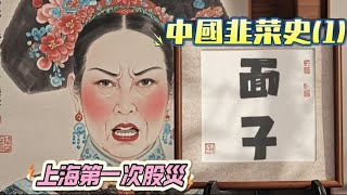 中国韭菜史（1）：第一次股災，第一批韭菜|中華第一股|外灘九號|招商局| 第一商戰| 李鴻章，徐潤，胡雪岩|