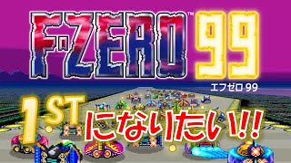 【F-ZERO99】1位になりたいバトロワレーシングゲーム！