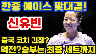 한중 에이스 맞대결! 신유빈, 결정적 순간 역전 가나? 중국 코치 충격! 승부 최종 세트!