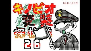 キノピオ変装探検隊２５～２７