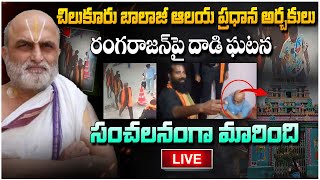 Live : రంగరాజన్ పై దా ** డి ఘటన సంచలనంగా మారింది ..Chilkur Balaji Temple Head Rangarajan | Red Tv