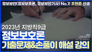 조현준전산직 - 2023.6.10 시행 지방직 정보보호론 기출해설 강의