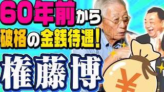 【超高額契約金！？】権藤博さんが語る60年前のプロ野球お金事情【レジェンド登場】【権藤博さん第1話】