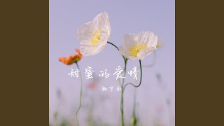 甜蜜的愛情