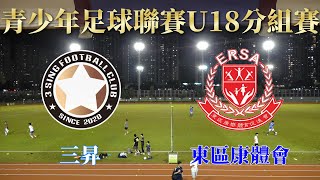 三昇vs東區康體會(2024.10.11.青少年足球聯賽~U18分組賽)精華