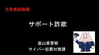 注意喚起動画「サポート詐欺」