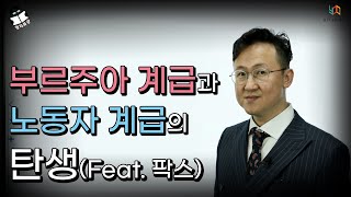 [정치특강] Ep.2 부르주아 계급과 노동자 계급의 탄생