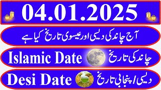 Today Islamic Date |Aaj Chand Ki Kya Tarikh Hai |Islamic Calendar 2024 |Hijri date[04 January 2025