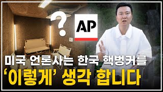 미국에서 취재온 한국 개인 핵벙커는 어떻게 생겼나?