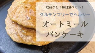 《粉砕なし》超絶簡単なオートミールパンケーキ（グルテンフリー）