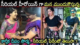 బుల్లితెర హీరోయిన్ గా మన ముందుకొస్తున్న కార్తీక దీపం సౌర్య సీరియల్ పేరేంటో తెలిస్తే షాకైపోతారుSowrya