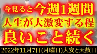 ※1分聞くだけ※【11月7日】ついに究極の大大大吉日がやってきます。人生が大激変。幸運体質チューニング 金運アップ 即効性  2022年11月7日(月)大安天赦日の幸運招福祈願