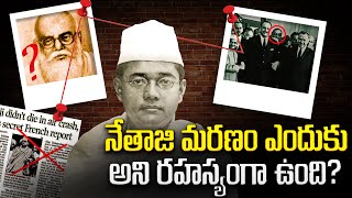 నేతాజీ మరణం ఎందుకని రహస్యంగా ఉంది? | Mystery of Subash Chandra Bose's Death