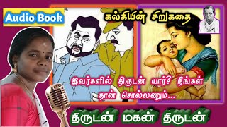 திருடன் மகன் திருடன் | கல்கியின் சிறுகதை | Audio Book@PK Lock and Key