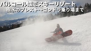 【パルコール嬬恋スキーリゾート】樹氷のプレスト〜ゴンドラ乗り場まで