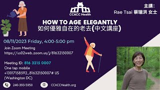 中文講座: 如何優雅自在的老去 How to Age Elegantly