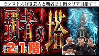 【モンスト】適正いたら余裕！？覇者の塔２１階を初攻略を目指す！