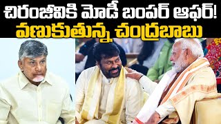 PM Modi Bumper Offer To Megastar Chiranjeevi? | CM Chandrababu | Pawan | Praja Chaithanyam