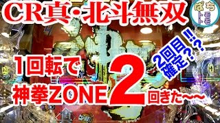 CR真・北斗無双  神拳ZONE 1回転で2回きたよ2回目 もしかして確定？？＜サミー＞[ぱちんこ大好きトモトモ実践動画］