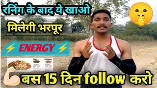 रनिंग के बाद क्या खाना चाहिए 🤫 | Best running diet plan | Best protein and Energy diet 💪