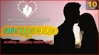 ANURAGAM - അനുരാഗം -  PART - 10 - ANNA MOL - SHAHUL MALAYIL - കാശിയും ദയയുയും തമ്മിൽ എന്ത്