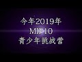 mission i‘m possible （mip青少年培训营） 小树苗青少年成长协会历年回顾