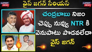 Chandrababu నిజం చెప్పు నువ్వు NTR కి వెనుపాటు పొడవలేదా YS Jagan | YSRCP vs TDP | Andhra Politics