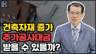 건축자재가 늘어나면 추가공사대금을 받을 수 있을까?