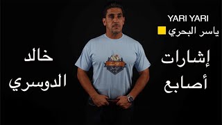 ياسر البحري يعلق على اشارات اصابع خالد الدوسري