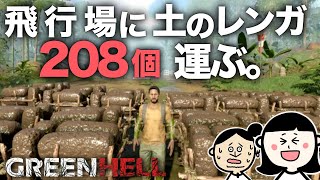 飛行場に土のレンガを大量に運ぶ。グリーンヘルSteam版