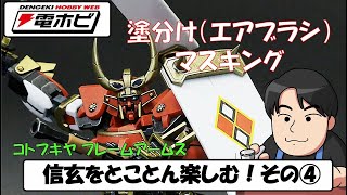 塗分けのコツをつかんで完成度UP！大河原邦男氏デザインの新世代フレームアームズ・信玄をとことん楽しむ！その4